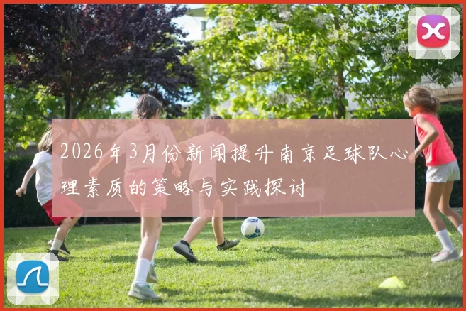 2026年3月份新闻提升南京足球队心理素质的策略与实践探讨