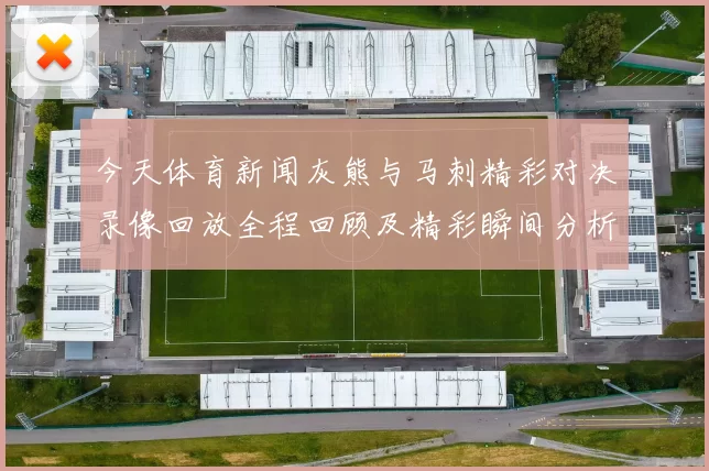 今天体育新闻灰熊与马刺精彩对决录像回放全程回顾及精彩瞬间分析