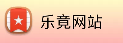 乐竟网站 Logo